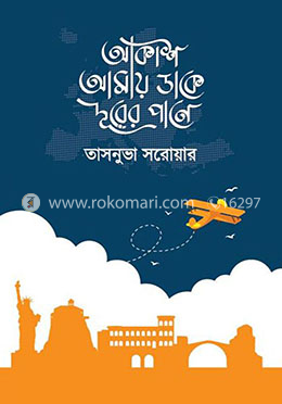 আকাশ আমায় ডাকে দূরের পানে