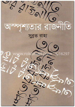 অস্পৃশ্যতার রাজনীতি