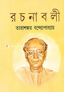 তারাশঙ্কর বন্দ্যোপাধ্যায় রচনাবলী ১৮তম খণ্ড 