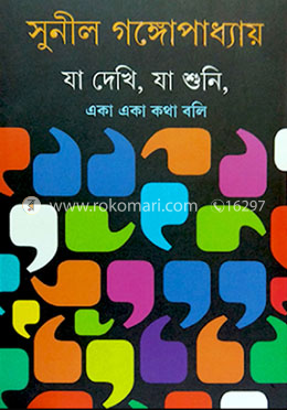 যা দেখি, যা শুনি, একা একা কথা বলি image