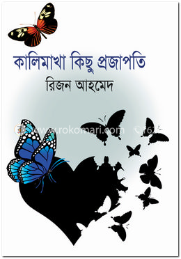কালিমাখা কিছু প্রজাপতি