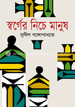 স্বর্গের নিচে মানুষ image