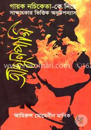 আগুন পাখি image