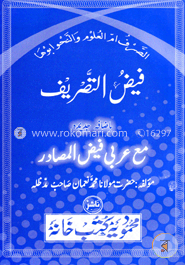 ফীজুল তাসরীফ বেইজফাতু জাদীদ মাআ আরবী ফিজুল মাসদার image