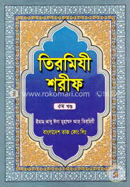 তিরমিযী শরীফ ৫ম খণ্ড 