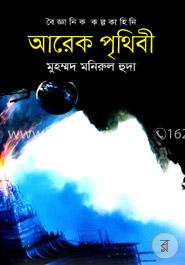 আরেক পৃথিবী 