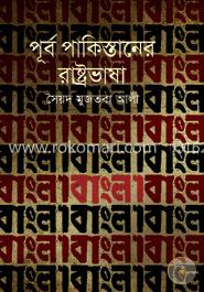 পূর্ব পাকিস্তানের রাষ্ট্রভাষা image