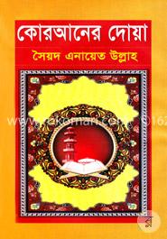 কোরআনের দোয়া 