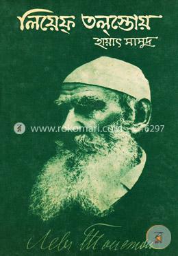 লিয়েফ তল্স্তোয়( আনুপূর্বিক জীবনকথা) image