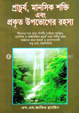 প্রাচুর্য, মানসিক শক্তি এবং প্রকৃত উপভোগের রহস্য