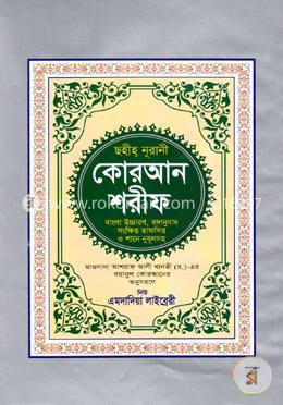 ছহীহ্ নূরানী কোরআন শরীফ ৩নং (বাংলা উচ্চারণ, বঙ্গানুবাদ, সংক্ষিপ্ত তাফসীর ও শানে নুযূলসহ) image