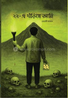 ২২- এ দাঁড়িয়ে আমি