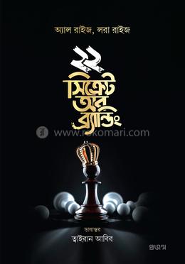 ২২ সিক্রেট অব ব্র্যান্ডিং image
