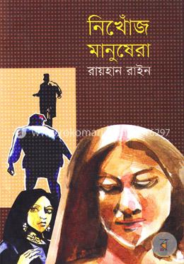 নিখোঁজ মানুষেরা image