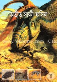 অতীত সাক্ষী ফসিল image