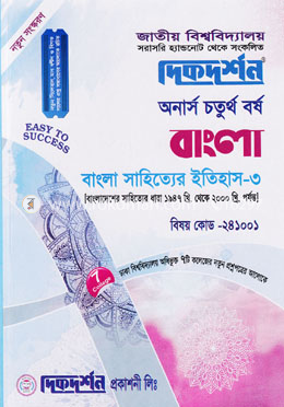বাংলা সাহিত্যের ইতিহাস - ৩ (বাংলাদেশের সাহিত্যের ধারা ১৯৪৭ খ্রিস্টাব্দ থেকে ২০০০ খ্রিস্টাব্দ পর্যন্ত) ( ‍ বাংলা বিভাগ) - (বিষয়কোড -২৪১০০১)
