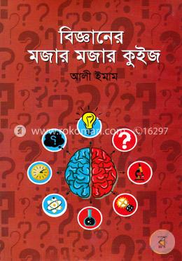 বিজ্ঞানের মজার মজার কুইজ