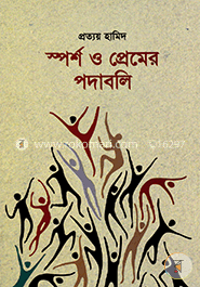 স্পর্শ ও প্রেমের পদাবলি image