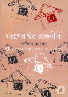 ঘরগেরস্থির রাজনীতি image