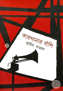 কারখানার বাঁশি image