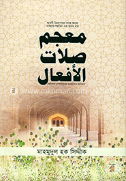 معجم صلاة الافعال (মুজামু সিলাতিল আফআল)