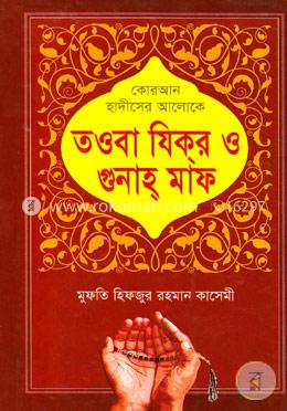 কোরআন হাদীসের আলোকে তওবা যিক্র ও গুনাহ্ মাফ image