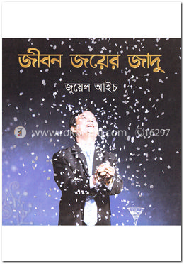 জীবন জয়ের জাদু