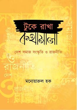 টুকে রাখা কথামালা : দেশ-সমাজ-সংস্কৃতি ও রাজনীতি