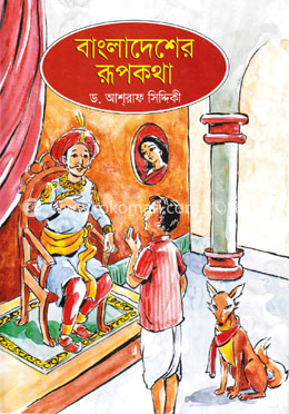 বাংলাদেশের রূপকথা image