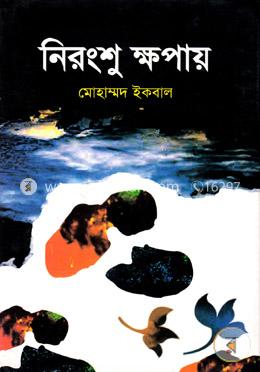 নিরংশু ক্ষপায় image