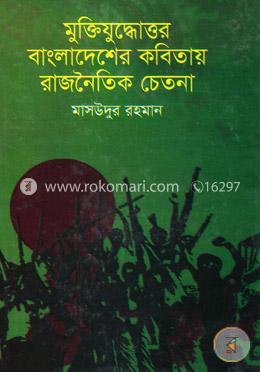 মুক্তিযুদ্ধোত্তর বাংলাদেশের কবিতায় রাজনৈতিক চেতনা image