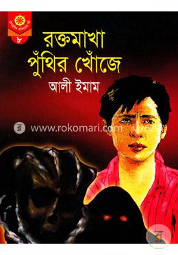 রক্তমাখা পুঁথির খোঁজে image