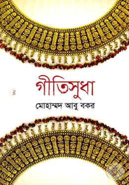 গীতিসুধা