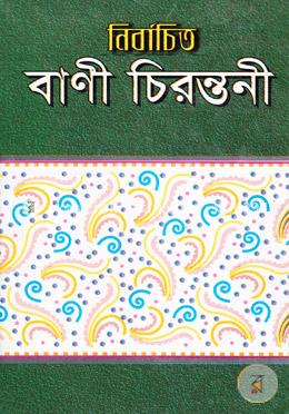 নির্বাচিত বাণী চিরন্তনী image
