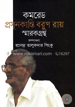 কমরেড প্রসূনকান্তি বরুণ রায় স্মারকগ্রন্থ image