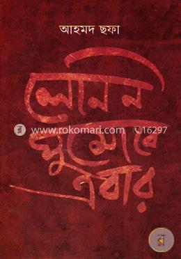 লেনিন ঘুমোবে এবার