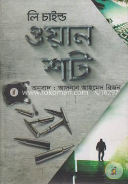 ওয়ান শট (জ্যাক রিচার সিরিজ) image