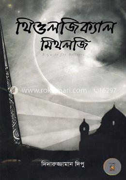 থিওলজিক্যাল মিথলজি