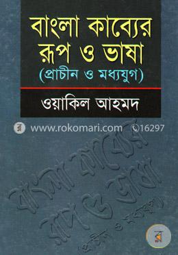 বাংলা কাব্যের রূপ ও ভাষা (প্রাচীন ও মধ্যযুগ)