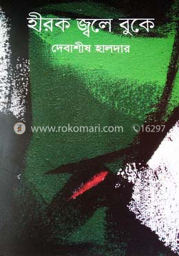 হীরক জ্বলে বুকে