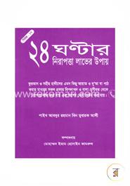 ২৪ ঘন্টার নিরাপত্তা লাভের উপায় image