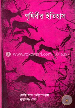 পৃথিবীর ইতিহাস image