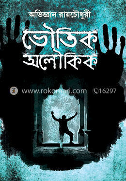 ভৌতিক অলৌকিক image