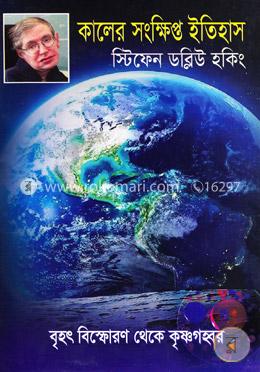 কালের সংক্ষিপ্ত ইতিহাস