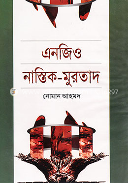 এনজিও নাস্তিক-মুরতাদ