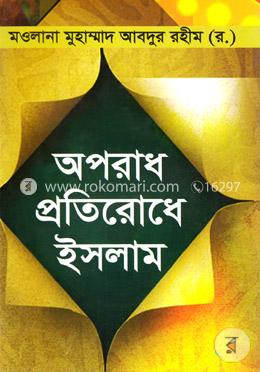 অপরাধ প্রতিরোধে ইসলাম 