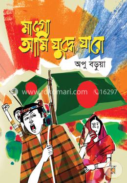 মাগো আমি যুদ্ধে যাবো image