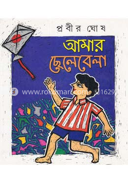আমার ছেলেবেলা image