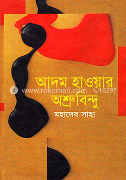আদম হাওয়ার অশ্রু বিন্দু