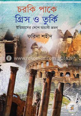 চরকি পাকে গ্রিস ও তুর্কিঃ ইতিহাসের দেশে মায়াবী ভ্রমণ